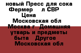 новый Пресс для сока Фермер 10 л СВР 02 › Цена ­ 6 850 - Московская обл., Москва г. Домашняя утварь и предметы быта » Другое   . Московская обл.